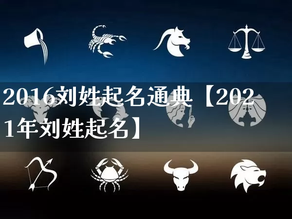 2016刘姓起名通典【2021年刘姓起名】_https://www.nbtfsb.com_周公解梦_第1张