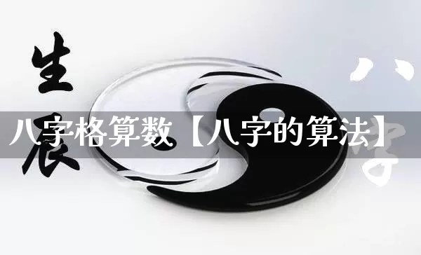八字格算数【八字的算法】_https://www.nbtfsb.com_五行风水_第1张