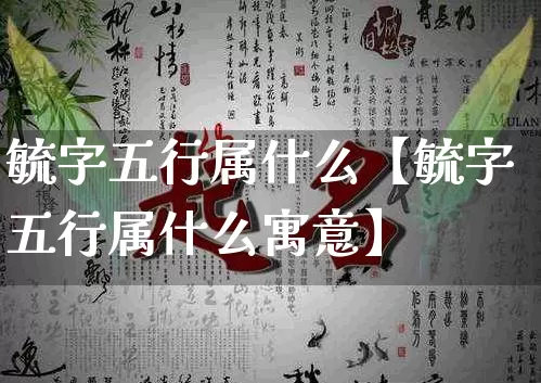 毓字五行属什么【毓字五行属什么寓意】_https://www.nbtfsb.com_国学动态_第1张