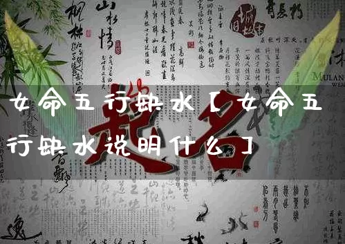 女命五行缺水【女命五行缺水说明什么】_https://www.nbtfsb.com_易经起名_第1张