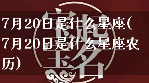 7月20日是什么星座(7月20日是什么星座农历)_https://www.nbtfsb.com_周公解梦_第1张