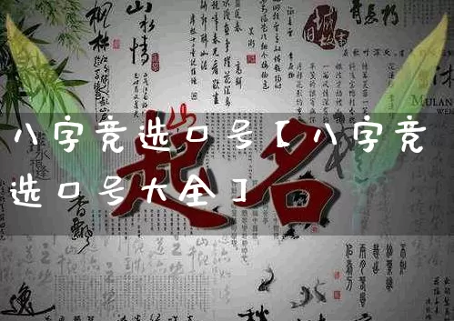 八字竞选口号【八字竞选口号大全】_https://www.nbtfsb.com_国学动态_第1张
