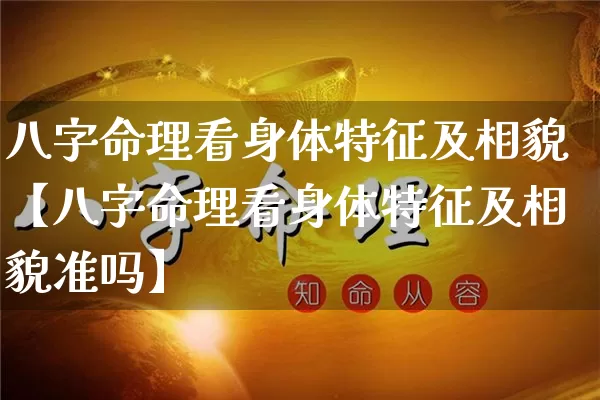 八字命理看身体特征及相貌【八字命理看身体特征及相貌准吗】_https://www.nbtfsb.com_八字算命_第1张