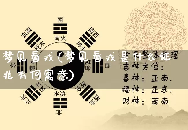 梦见看戏(梦见看戏是什么征兆有何寓意)_https://www.nbtfsb.com_五行风水_第1张