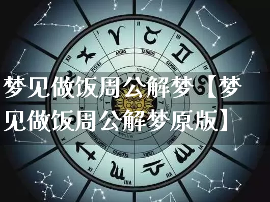 梦见做饭周公解梦【梦见做饭周公解梦原版】_https://www.nbtfsb.com_易经起名_第1张