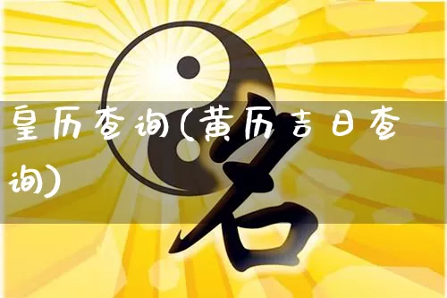 皇历查询(黄历吉日查询)_https://www.nbtfsb.com_易经起名_第1张