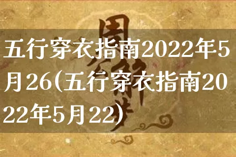 五行穿衣指南2022年5月26(五行穿衣指南2022年5月22)_https://www.nbtfsb.com_八字算命_第1张
