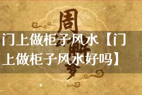 门上做柜子风水【门上做柜子风水好吗】_https://www.nbtfsb.com_五行风水_第1张
