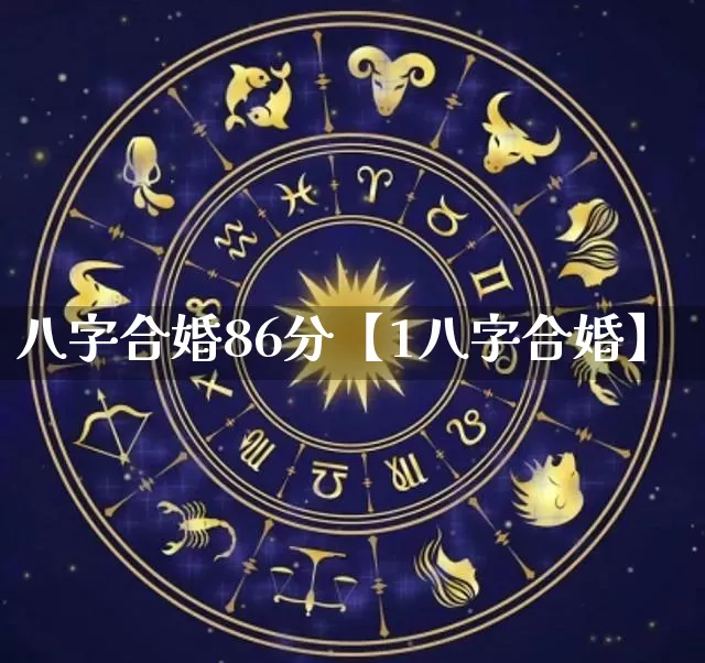八字合婚86分【1八字合婚】_https://www.nbtfsb.com_八字算命_第1张