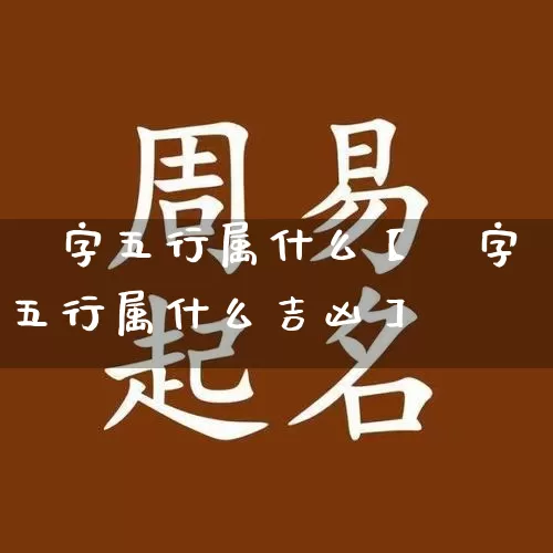 彧字五行属什么【彧字五行属什么吉凶】_https://www.nbtfsb.com_易经起名_第1张