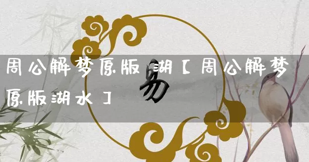 周公解梦原版 湖【周公解梦原版湖水】_https://www.nbtfsb.com_国学动态_第1张