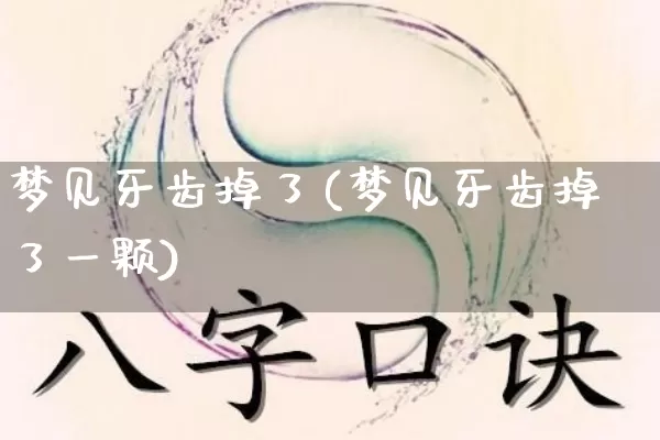 梦见牙齿掉了(梦见牙齿掉了一颗)_https://www.nbtfsb.com_道源国学_第1张