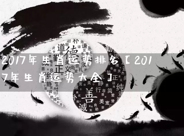 2017年生肖运势排名【2017年生肖运势大全】_https://www.nbtfsb.com_五行风水_第1张