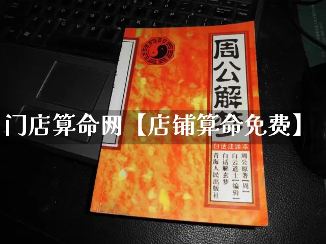 门店算命网【店铺算命免费】_https://www.nbtfsb.com_八字算命_第1张