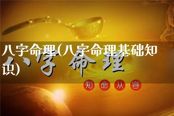 八字命理(八字命理基础知识)_https://www.nbtfsb.com_五行风水_第1张