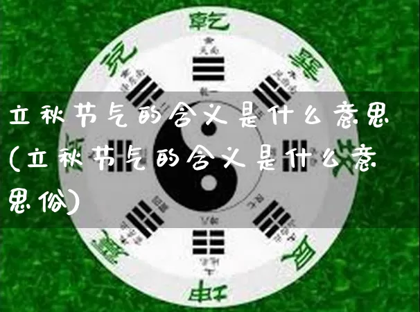 立秋节气的含义是什么意思(立秋节气的含义是什么意思俗)_https://www.nbtfsb.com_国学动态_第1张