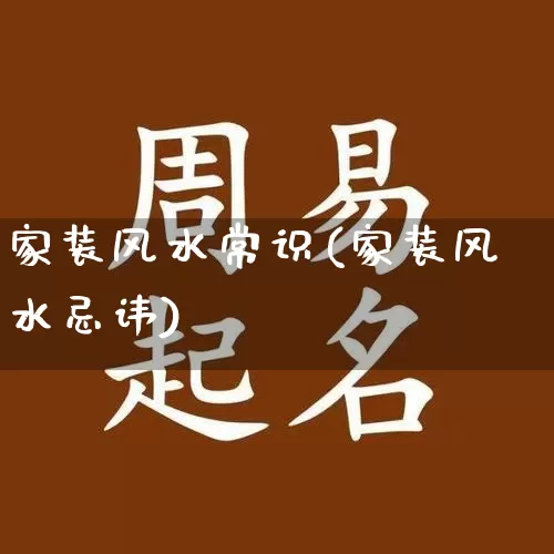 家装风水常识(家装风水忌讳)_https://www.nbtfsb.com_五行风水_第1张
