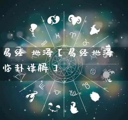 易经 地泽【易经地泽临卦详解】_https://www.nbtfsb.com_五行风水_第1张
