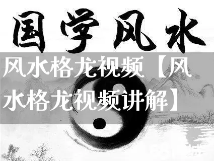 风水格龙视频【风水格龙视频讲解】_五行风水_第1张_易东行 风水格龙视频【风水格龙视频讲解】_https://www.nbtfsb.com_五行风水_第1张