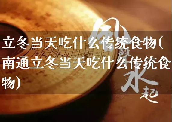 立冬当天吃什么传统食物(南通立冬当天吃什么传统食物)_https://www.nbtfsb.com_生肖星座_第1张
