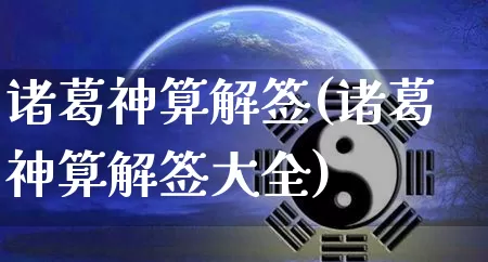 诸葛神算解签(诸葛神算解签大全)_https://www.nbtfsb.com_八字算命_第1张