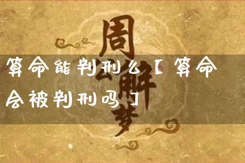 算命能判刑么【算命会被判刑吗】_https://www.nbtfsb.com_五行风水_第1张