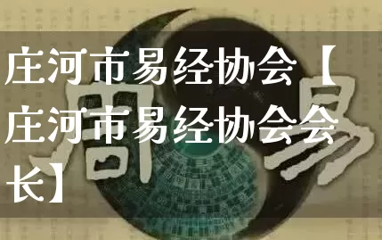 庄河市易经协会【庄河市易经协会会长】_https://www.nbtfsb.com_八字算命_第1张