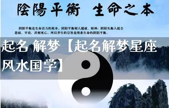 起名 解梦【起名解梦星座风水国学】_https://www.nbtfsb.com_道源国学_第1张