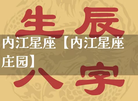 内江星座【内江星座庄园】_https://www.nbtfsb.com_五行风水_第1张
