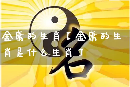 金庸的生肖【金庸的生肖是什么生肖】_https://www.nbtfsb.com_周公解梦_第1张