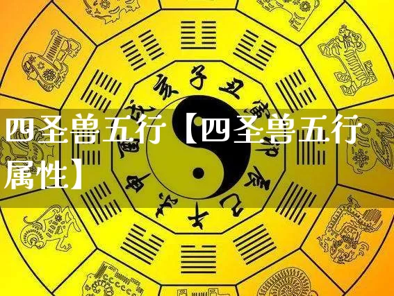 四圣兽五行【四圣兽五行属性】_https://www.nbtfsb.com_八字算命_第1张