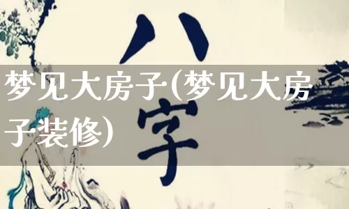 梦见大房子(梦见大房子装修)_https://www.nbtfsb.com_生肖星座_第1张