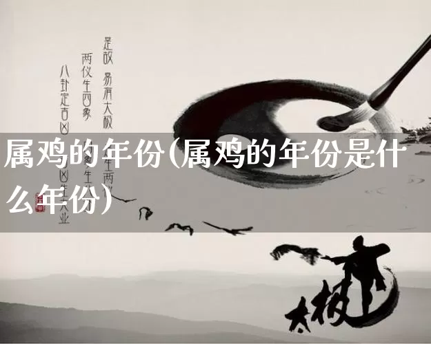 属鸡的年份(属鸡的年份是什么年份)_https://www.nbtfsb.com_道源国学_第1张