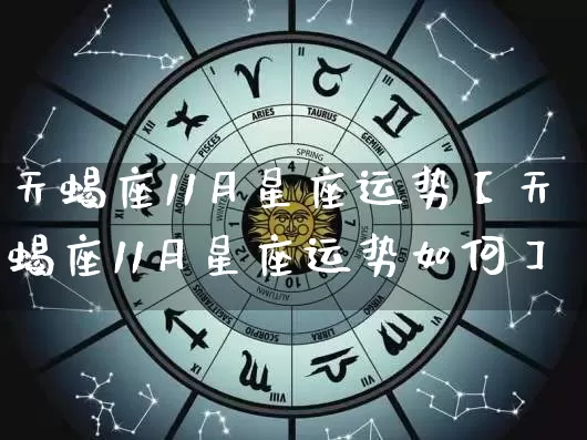 天蝎座11月星座运势【天蝎座11月星座运势如何】_https://www.nbtfsb.com_生肖星座_第1张
