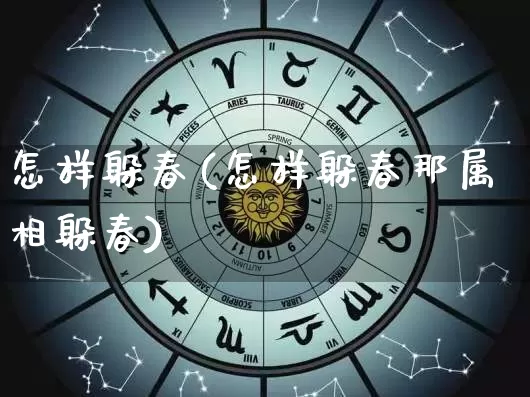 怎样躲春(怎样躲春那属相躲春)_https://www.nbtfsb.com_国学动态_第1张