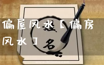 偏屋风水【偏房风水】_https://www.nbtfsb.com_周公解梦_第1张