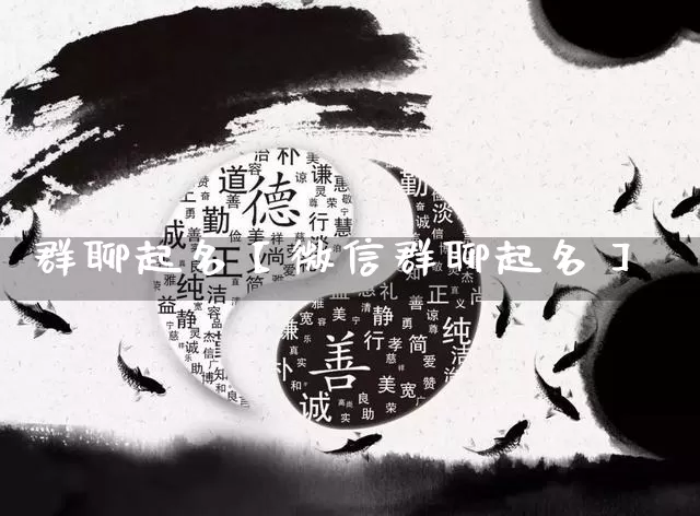 群聊起名【微信群聊起名】_https://www.nbtfsb.com_周公解梦_第1张