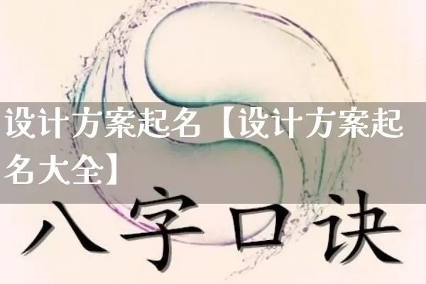 设计方案起名【设计方案起名大全】_https://www.nbtfsb.com_八字算命_第1张
