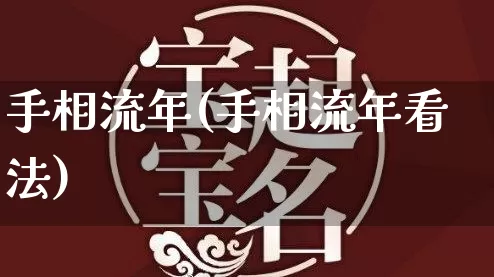 手相流年(手相流年看法)_https://www.nbtfsb.com_五行风水_第1张