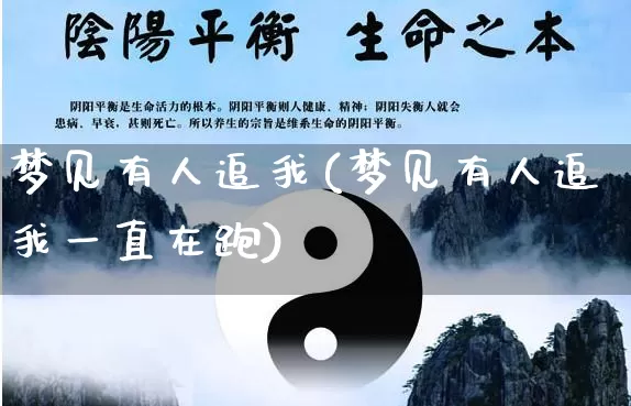 梦见有人追我(梦见有人追我一直在跑)_https://www.nbtfsb.com_五行风水_第1张