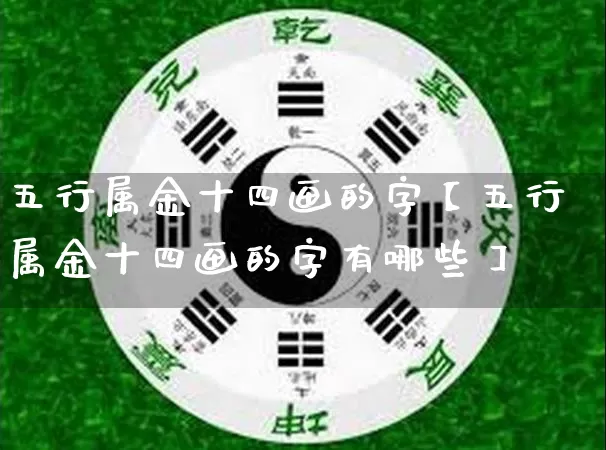 五行属金十四画的字【五行属金十四画的字有哪些】_https://www.nbtfsb.com_生肖星座_第1张