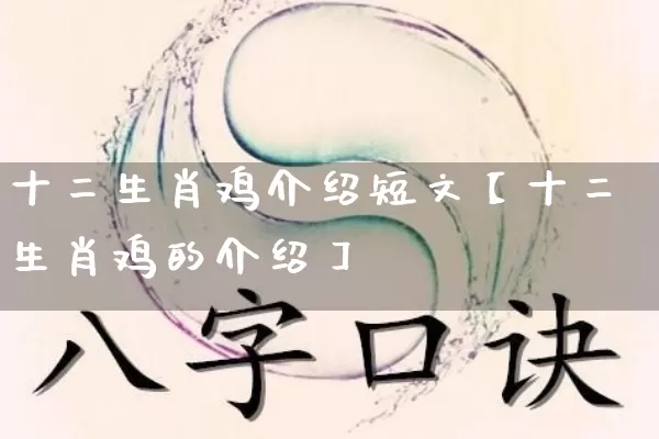 十二生肖鸡介绍短文【十二生肖鸡的介绍】_https://www.nbtfsb.com_道源国学_第1张