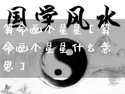 算命画个星星【算命画个星星什么意思】_https://www.nbtfsb.com_生肖星座_第1张
