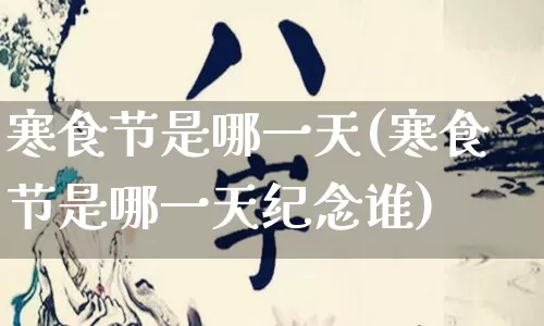 寒食节是哪一天(寒食节是哪一天纪念谁)_https://www.nbtfsb.com_国学动态_第1张