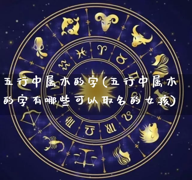 五行中属木的字(五行中属木的字有哪些可以取名的女孩)_https://www.nbtfsb.com_生肖星座_第1张