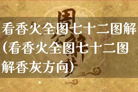 看香火全图七十二图解(看香火全图七十二图解香灰方向)_https://www.nbtfsb.com_生肖星座_第1张