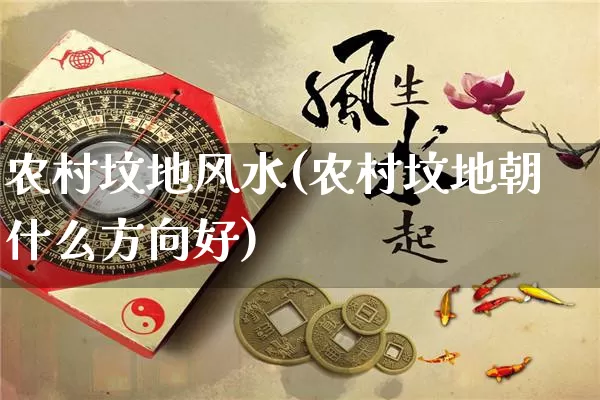 农村坟地风水(农村坟地朝什么方向好)_https://www.nbtfsb.com_国学动态_第1张