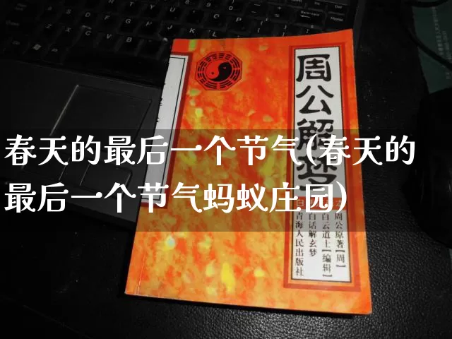 春天的最后一个节气(春天的最后一个节气蚂蚁庄园)_https://www.nbtfsb.com_生肖星座_第1张