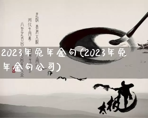 2023年兔年金句(2023年兔年金句公司)_https://www.nbtfsb.com_道源国学_第1张