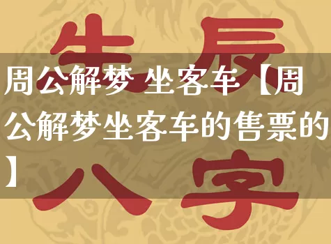 周公解梦 坐客车【周公解梦坐客车的售票的】_https://www.nbtfsb.com_国学动态_第1张